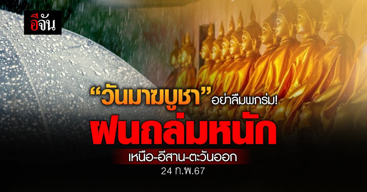 สภาพอากาศวันนี้ กรมอุตุ เตือน! 24-26 ก.พ.67 พายุฤดูร้อนถล่มหนักทั่วไทย