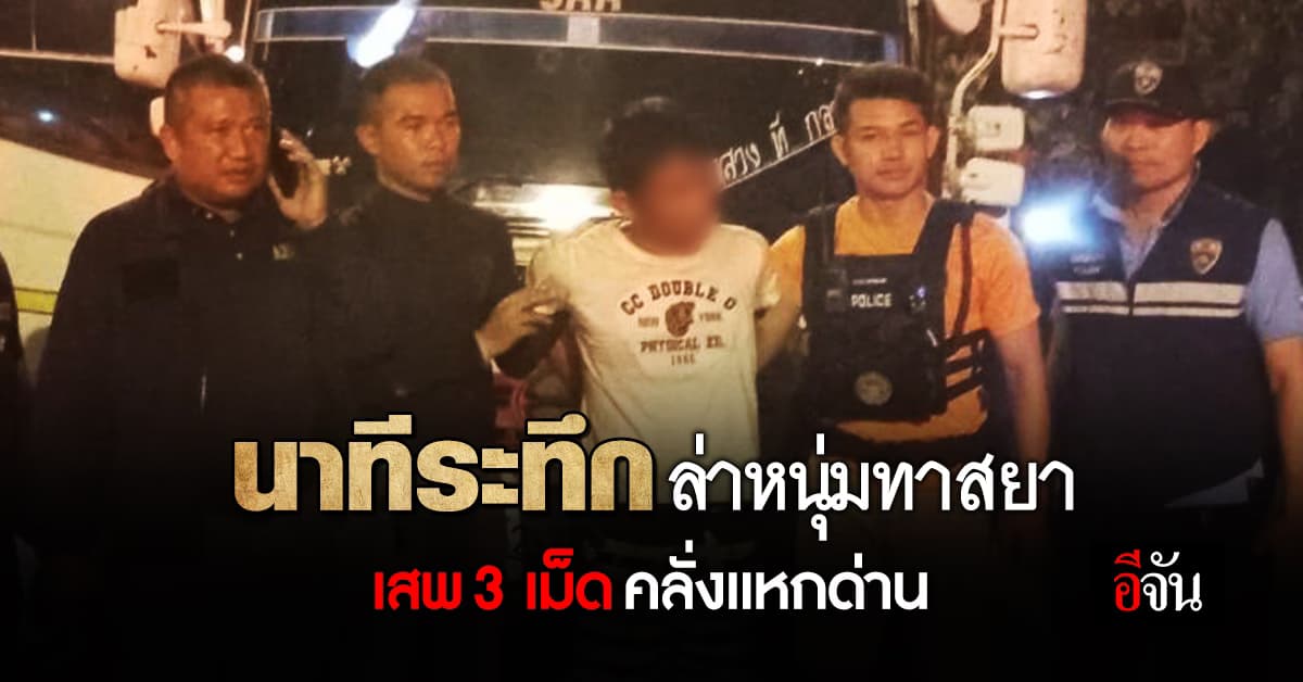 ระทึก หนุ่มวัย 35 เสพยา หลอน ขับรถแหกด่าน