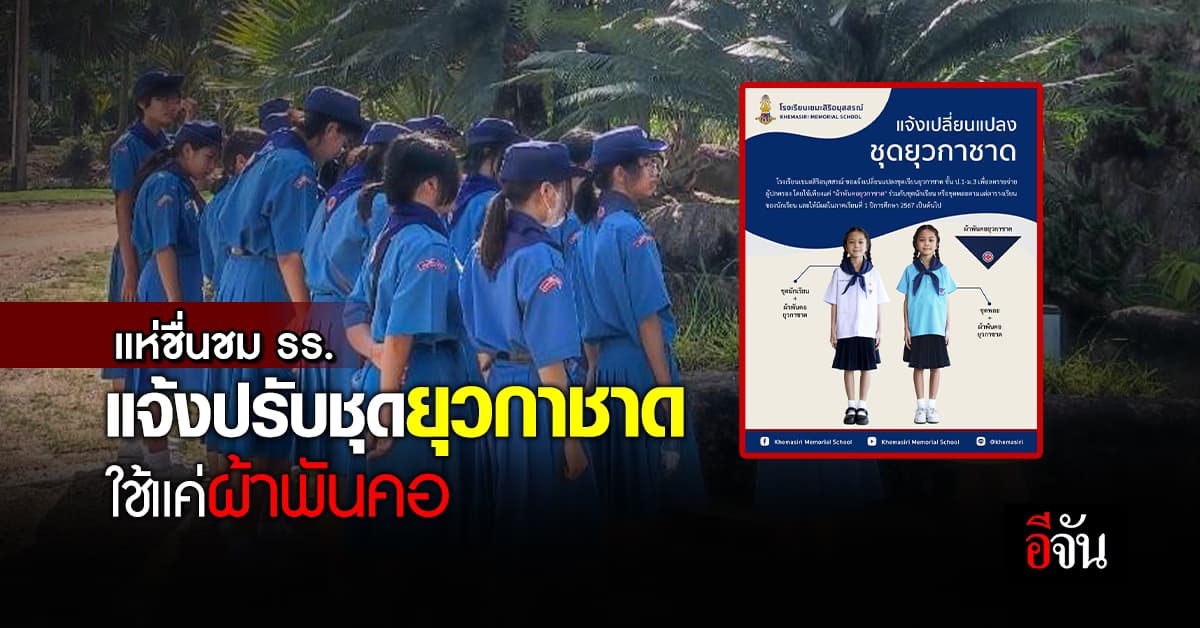 แห่ชื่นชม รร. แจ้งปรับชุดยุวกาชาด ให้เหลือแค่ผ้าพันคอ ลดภาระผู้ปกครอง