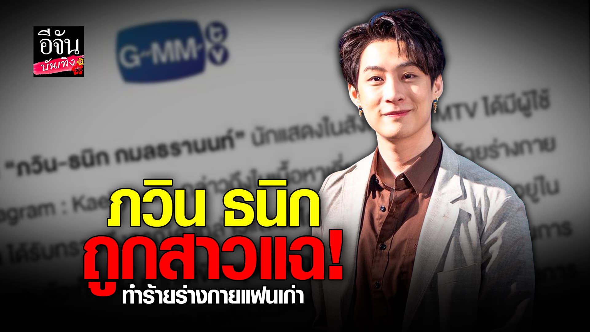🎬 คลิปบันเทิง : ขอความเป็นธรรม! สาวงัดหลักฐานแฉ ภวิน ธนิก อ้างถูกทำร้ายร่างกาย