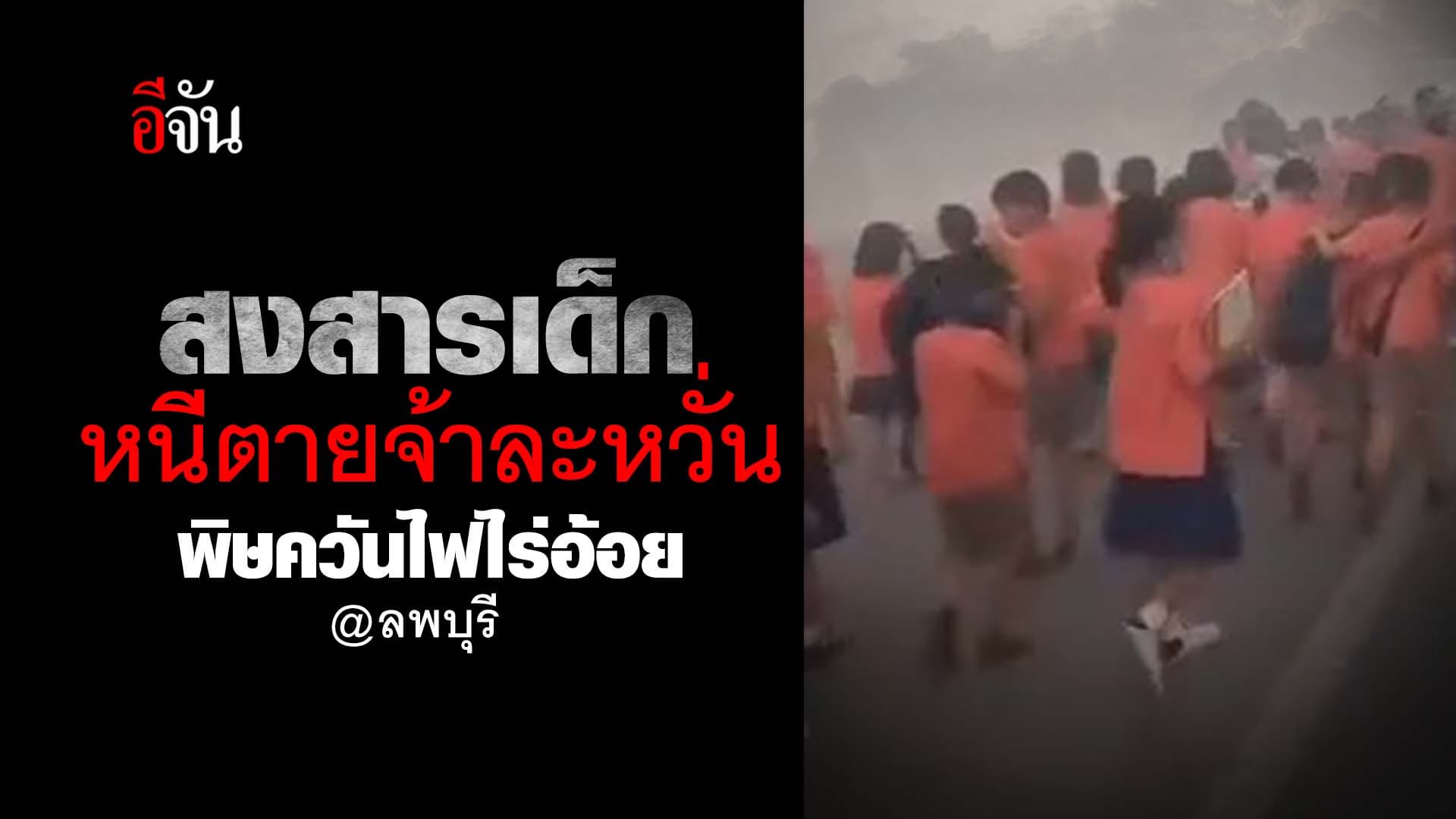 🎬 ครูอพยพเด็กๆ ออกจากโรงเรียน เพราะ ควันโขมงจากไร่อ้อย