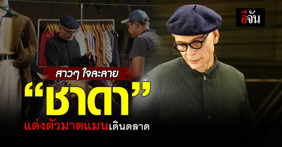 สาวๆ ใจละลาย “ชาดา” ปรับลุคใหม่ แต่งวินเทจ เดินตลาด