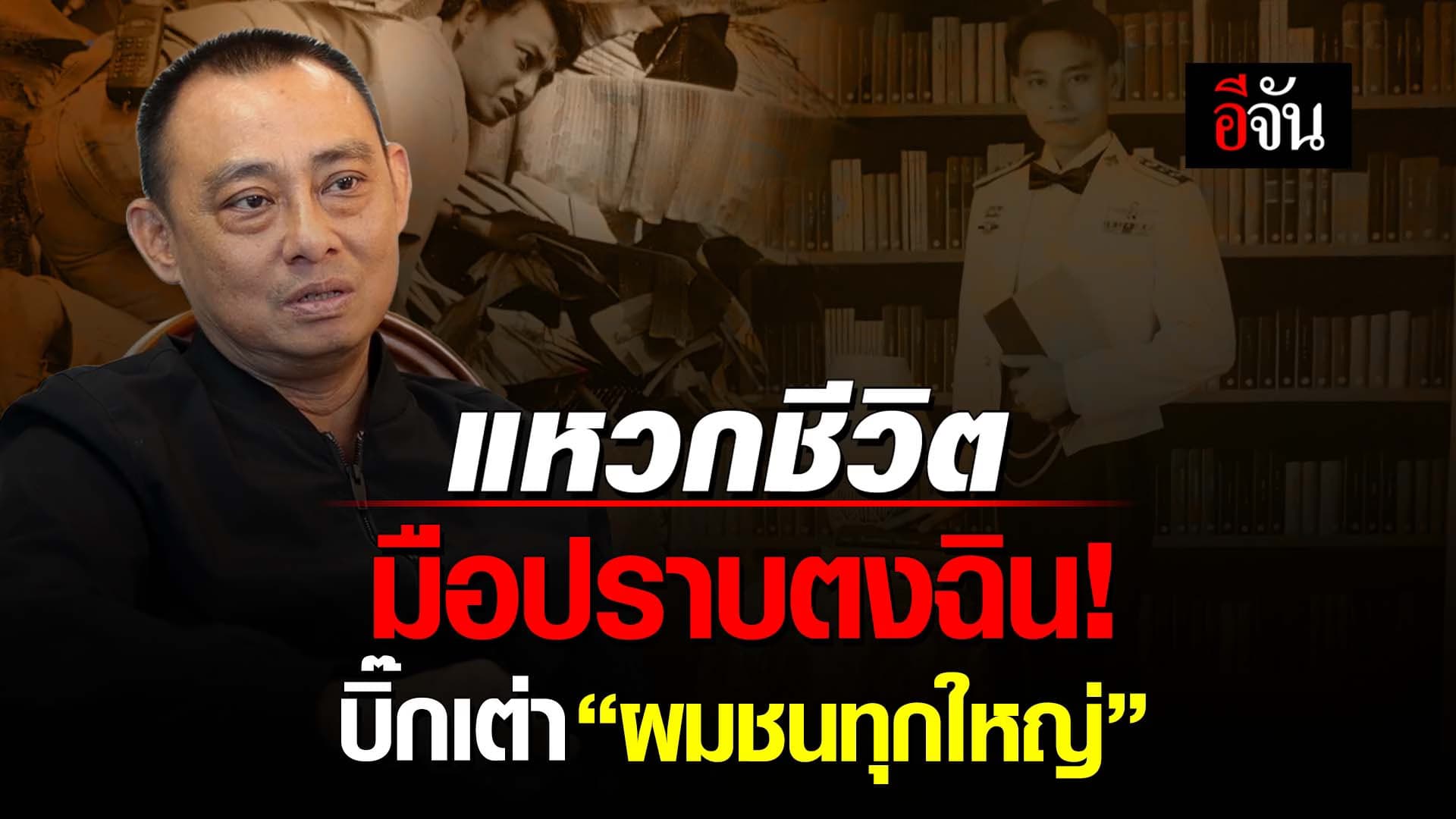 🎬 แหวกชีวิต บิ๊กเต่า พล.ต.ต.จรูญเกียรติ ปานแก้ว มือปราบตงฉิน!