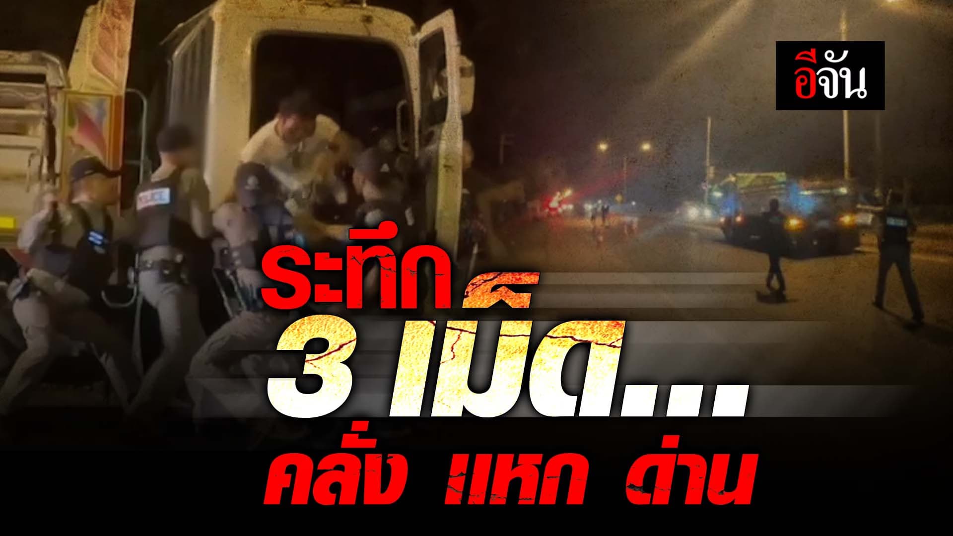 🎬 ระทึก 3 เม็ด คลั่งเเหกด่าน