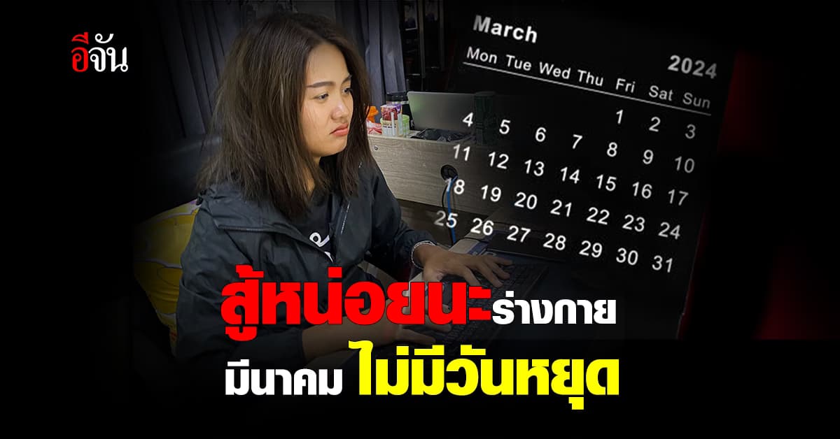 สู้หน่อยนะร่างกาย! เช็กปฏิทินวันหยุด มี.ค.67 ไม่มีวันหยุดเลยสักวัน