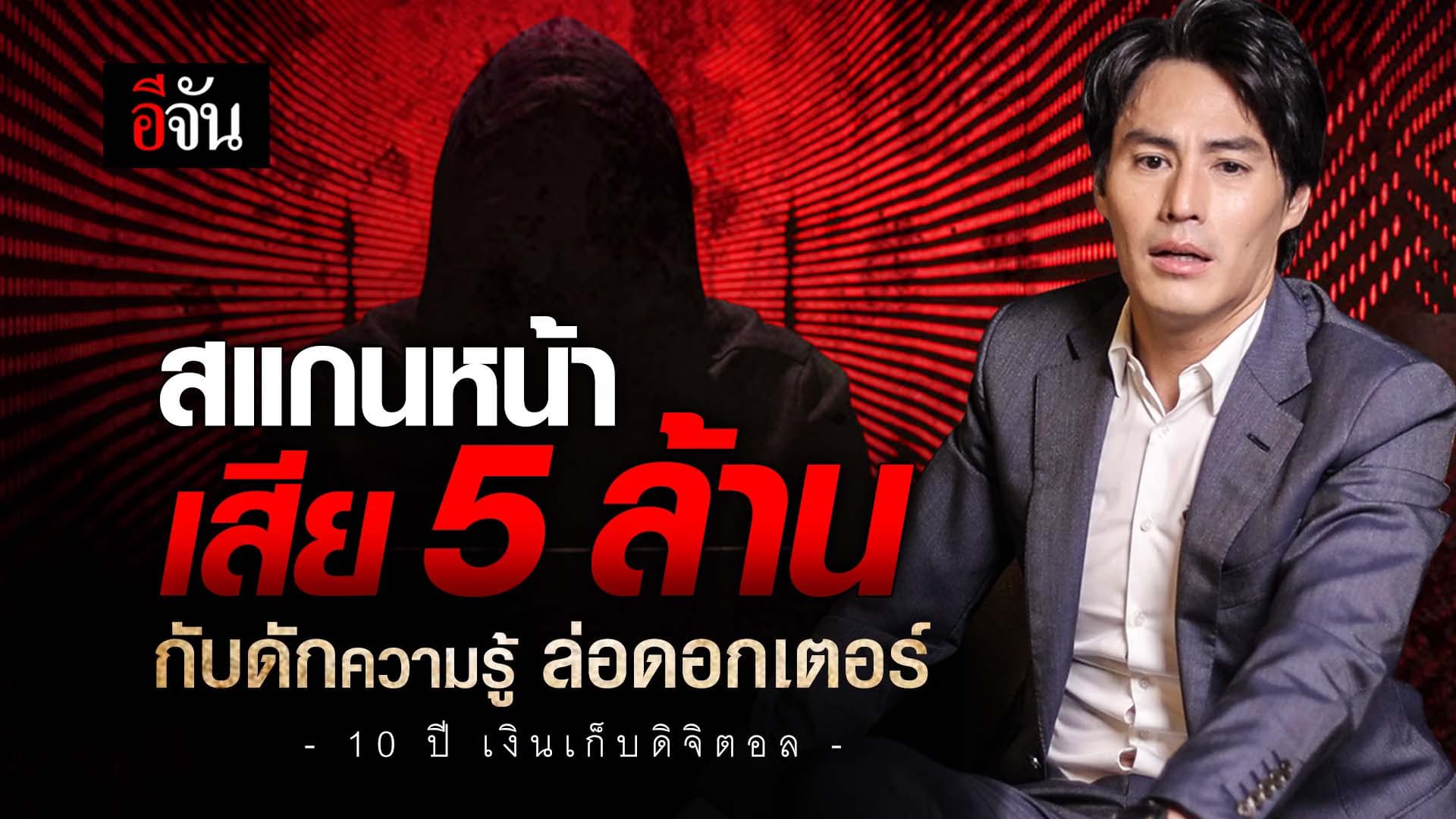 🎬 สแกนหน้า เสีย 5 ล้าน กับดักความรู้ ล่อดอกเตอร์ 10 ปี เงินเก็บดิจิตอล