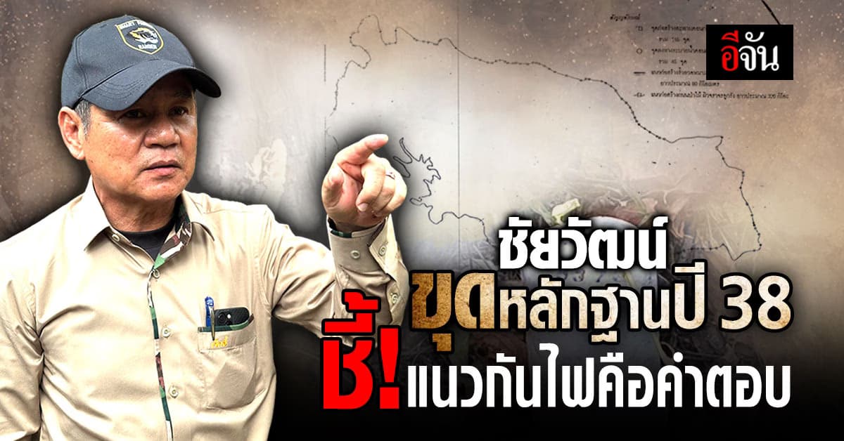 ชัยวัฒน์ ขุดหลักฐานปี 38 ชี้! เขตอุทยานฯ ชัดขนาดนี้ ส.ป.ก. ผุดมายังไง?