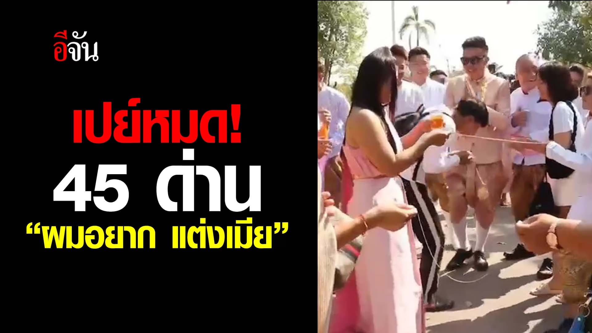 🎬 เปย์หมด! 45 ด่าน “ผมอยาก แต่งเมีย”