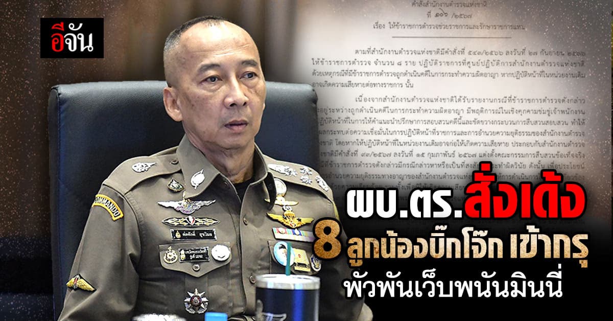 บิ๊กต่อ สั่งเด้ง 8 ตำรวจลูกน้องบิ๊กโจ๊ก เข้ากรุ