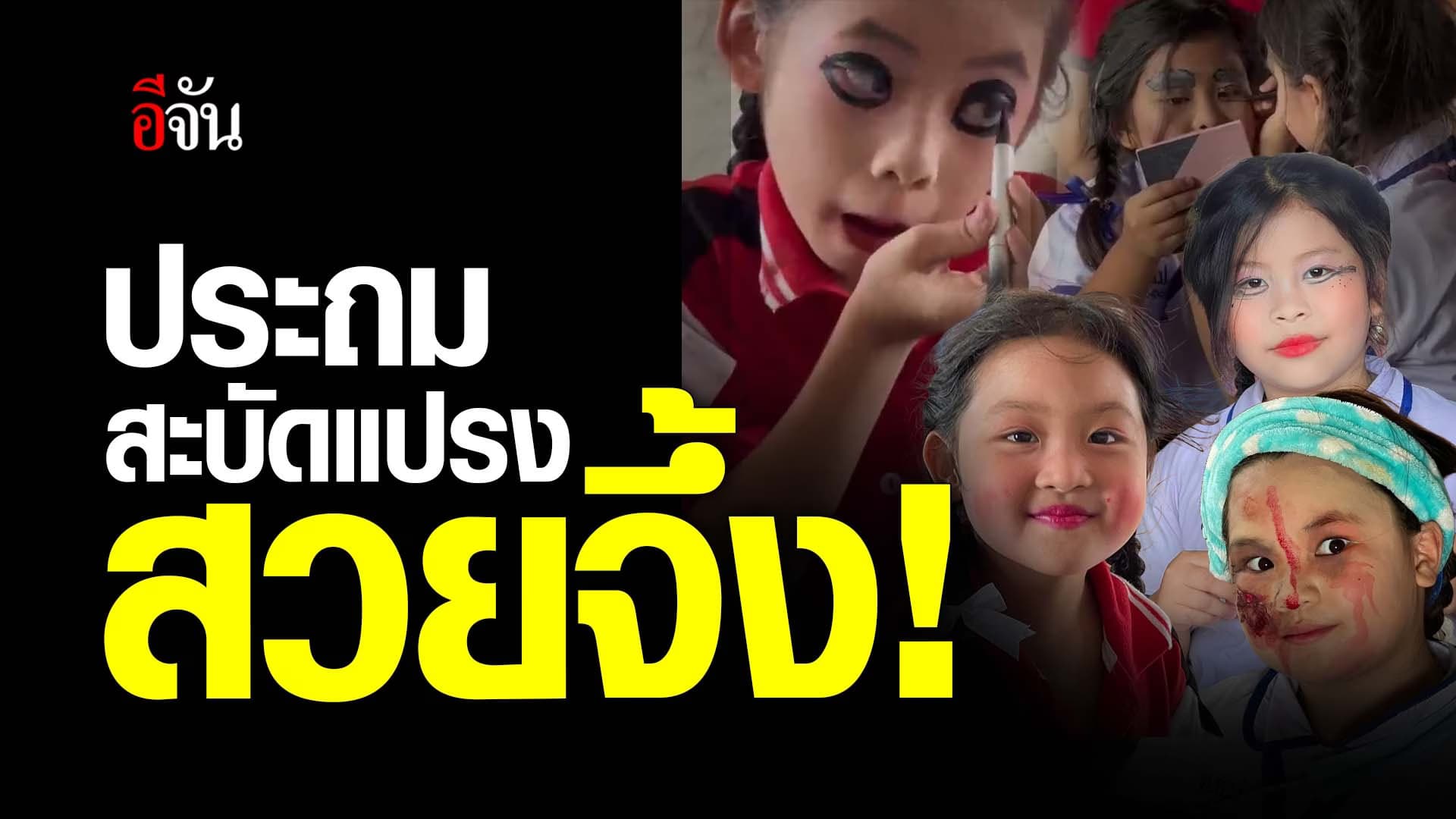 🎬 ประถมสะบัดแปรง สวยจึ้ง!