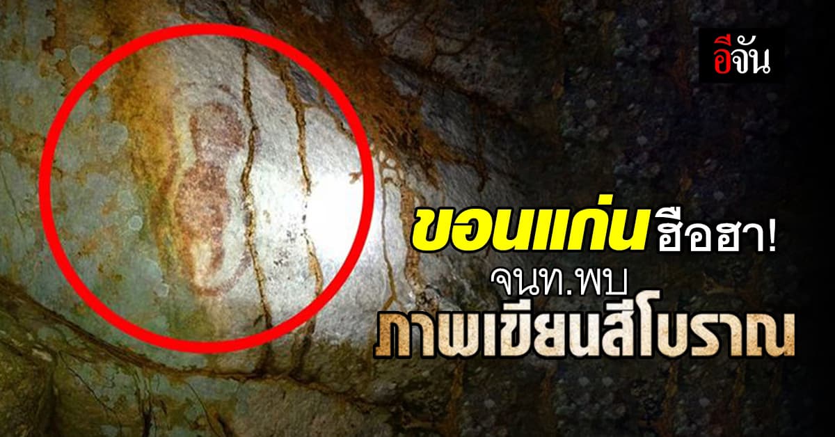 สวยมาก! จนท.พบ “ภาพเขียนสีโบราณ” บริเวณเพิงหินทราย น้ำตกคำเมย จ.ขอนแก่น