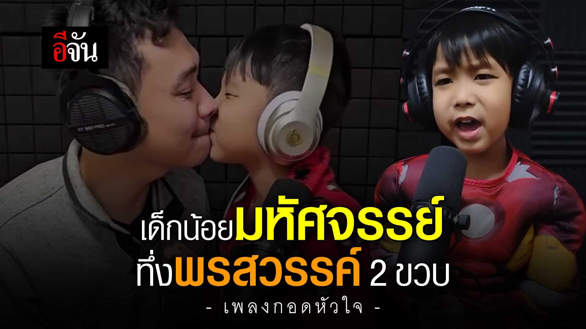 🎬 เด็กน้อย มหัศจรรย์ มีเสียงเพลง บันดาลใจ มาตั้งแต่เกิด