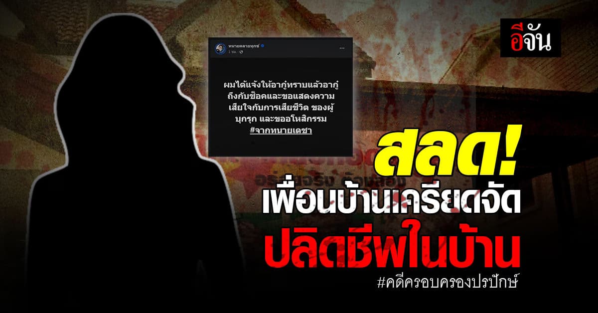 เพื่อนบ้าน #ครอบครองปรปักษ์ ปลิดชีพตัวเองในบ้าน คาด เครียดจัด