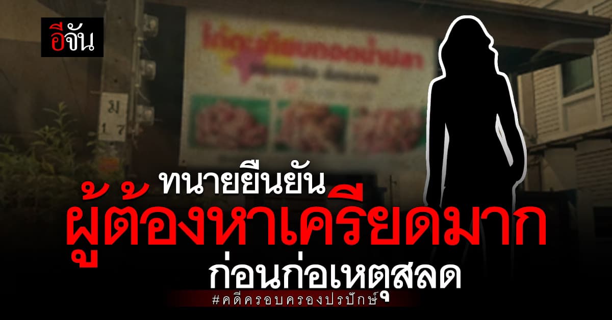 ทนาย เผย ผู้ต้องหา #คดีครอบครองปรปักษ์ เครียดมาก หลังเกิดคดี ก่อนตัดสินใจลาโลก