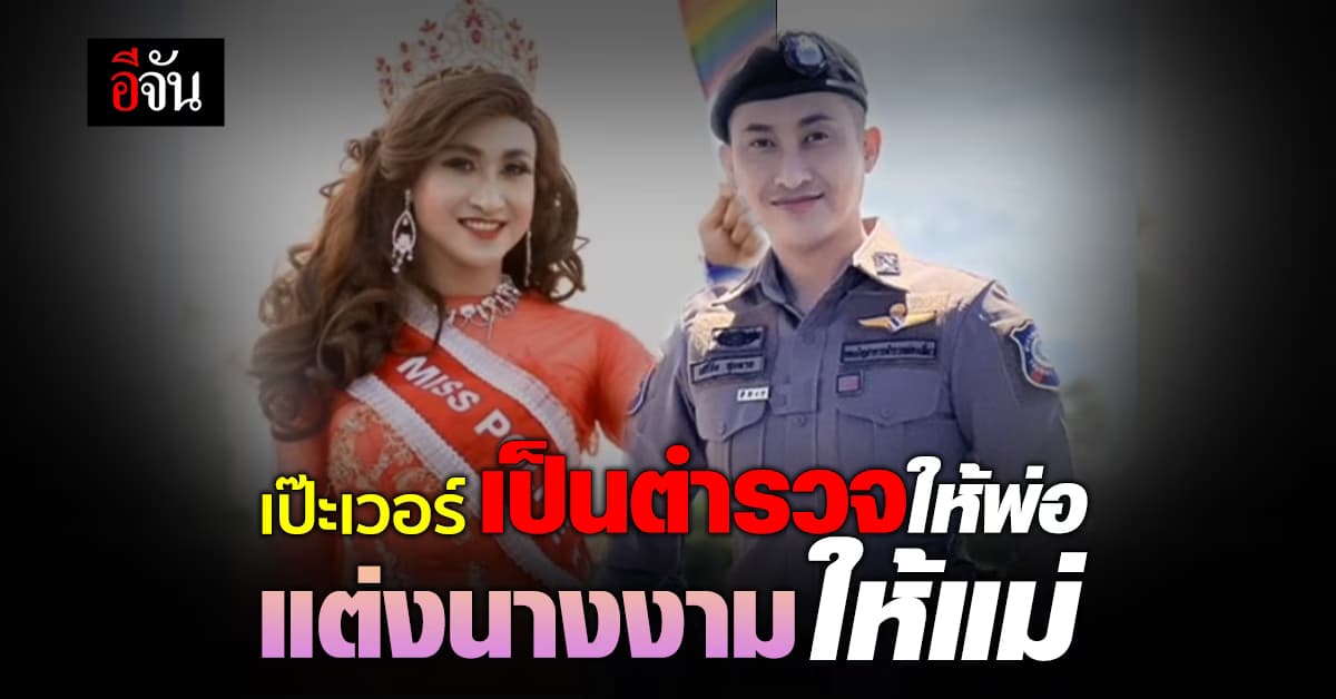 เป๊ะ ปัง อลังเวอร์ ตำรวจเเบบใหม่ ขวัญใจชาวเน็ต เป็นตำรวจให้พ่อ แต่งนางงามให้แม่