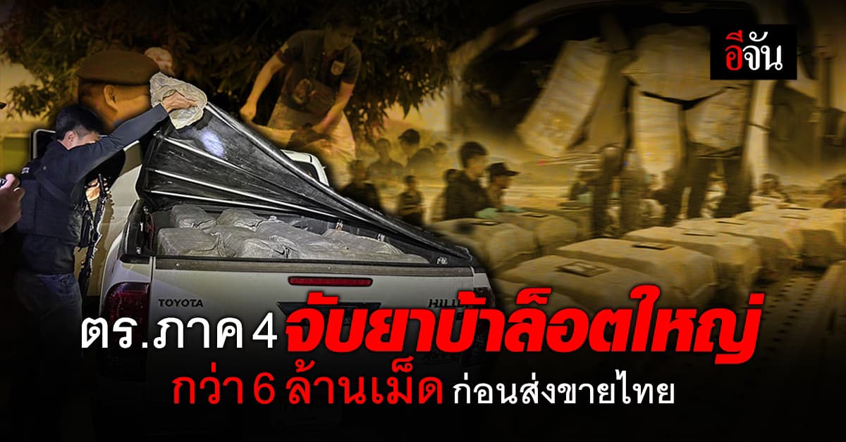 ตร.ภาค 4 จับแก๊งขนยาบ้าล็อตใหญ่กว่า 6 ล้านเม็ด