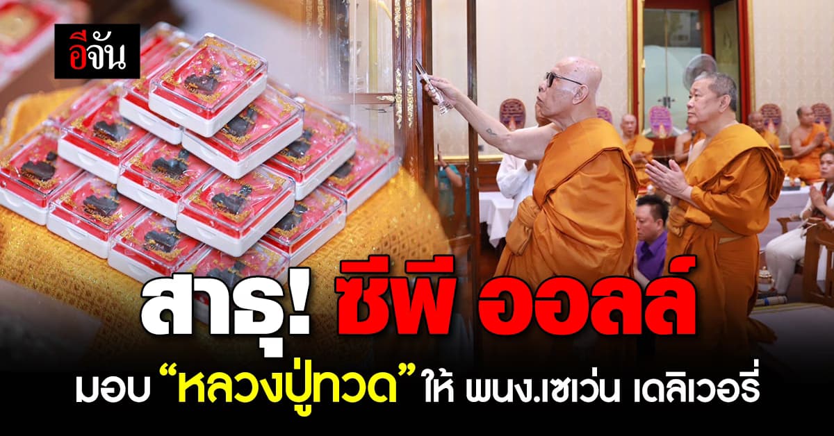 สาธุ! “ซีพี ออลล์” มอบ หลวงปู่ทวด รุ่น “ขับขี่ปลอดภัย” ให้พนักงานเซเว่น เดลิเวอรี่