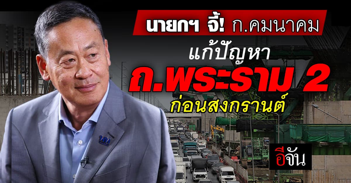 นายกฯ ชี้! พระราม 2 ทำคนไม่เที่ยวหัวหิน จี้! ก.คมนาคม แก้ปัญหาก่อนสงกรานต์