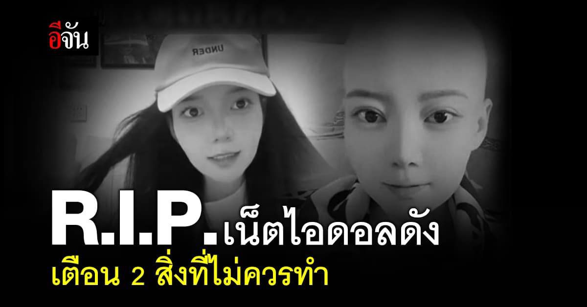 R.I.P. เน็ตไอดอลดัง เตือน 2 สิ่งที่ไม่ควรทำ ก่อนจากไปด้วย วัย 28 ปี