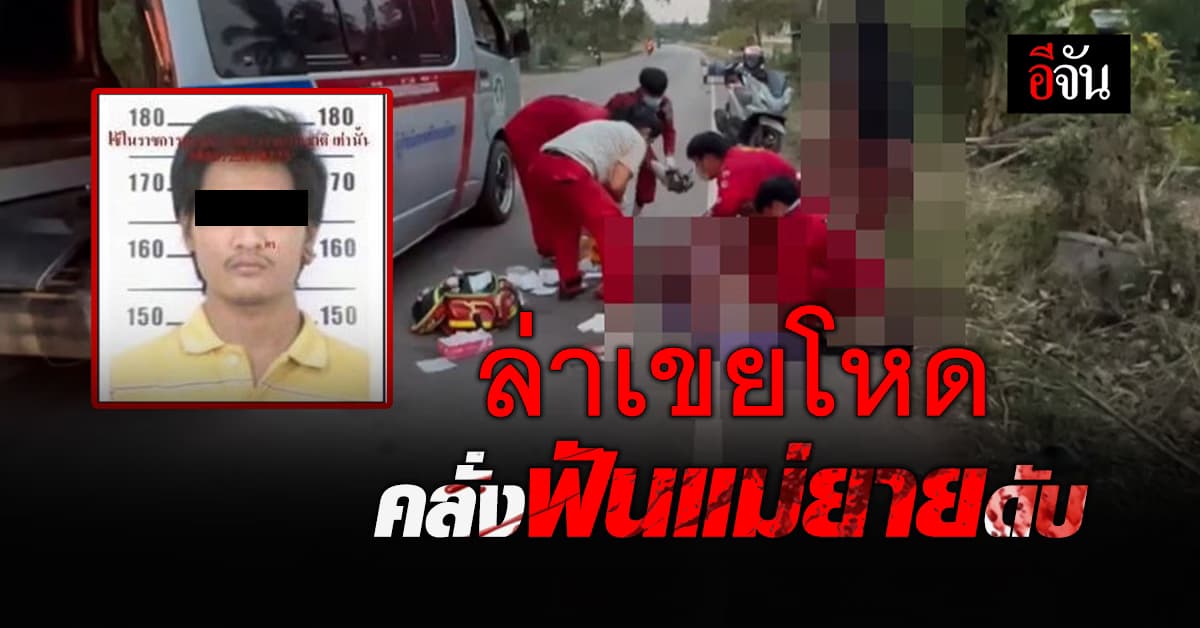 เขยโหดคลุ้มคลั่งฆ่า 2 ศพ ตำรวจเร่งล่าตัว !