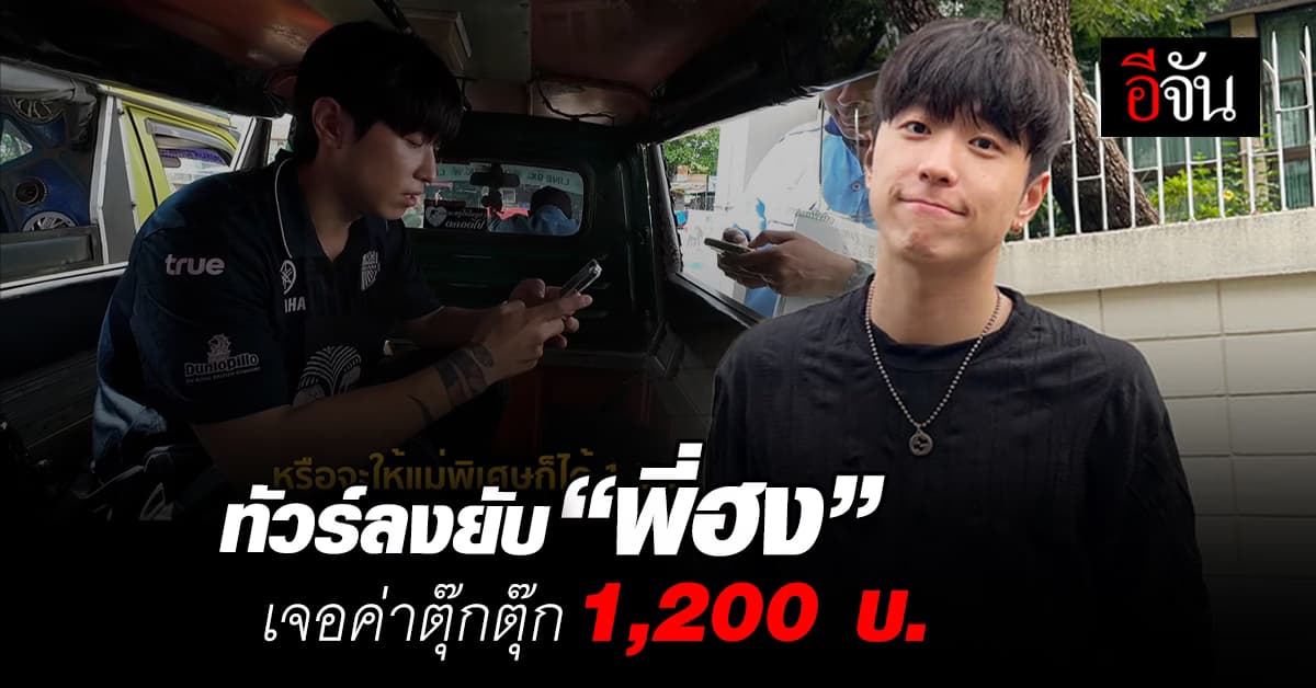 ทัวร์ลงยับ! “โอปป้าฮง” เจอมนุษย์ป้าดูแลตุ๊กตุ๊กอยุธยา เรียก 1,200 บ. พัน ยัน ตร.การันตี