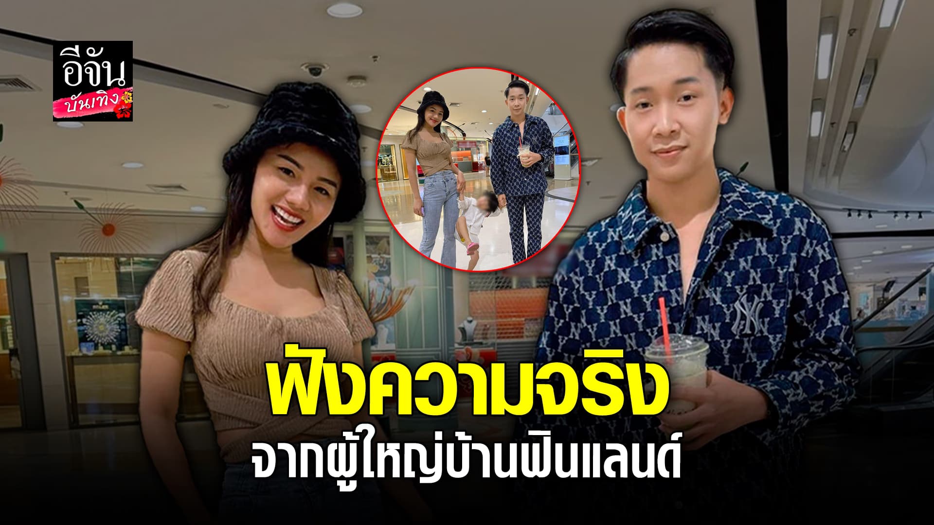 🎬 คลิปบันเทิง: ความจริงจาก ผู้ใหญ่บ้านฟินแลนด์ ตอบชัดๆ สถานะ แพราวพราว แสงทอง