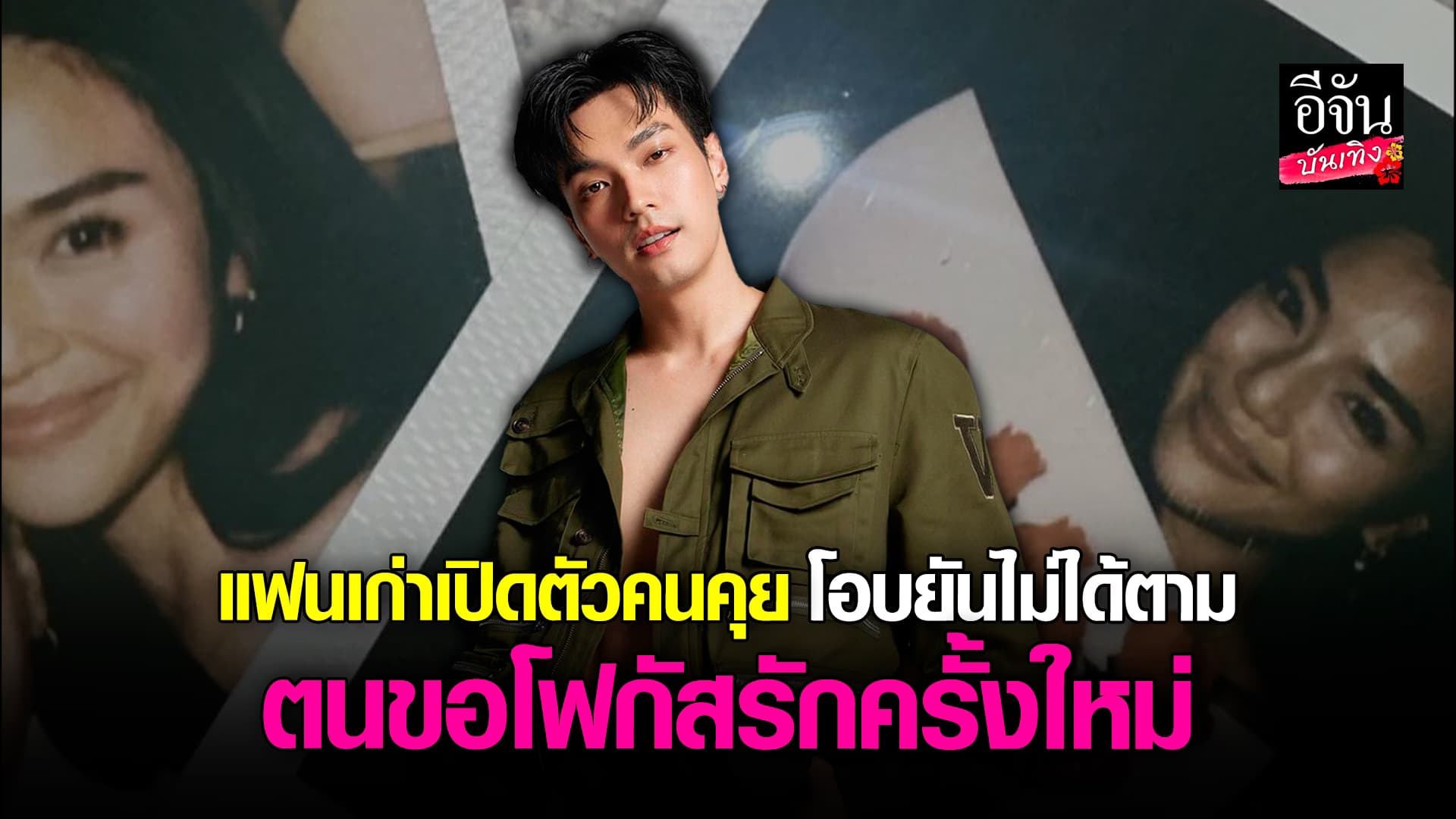 🎬 คลิปบันเทิง: โอบนิธิ เผยไม่ได้ตามข่าว มะปราง เปิดตัวแฟนใหม่ ลั่นปัจจุบันแฮปปี้ด