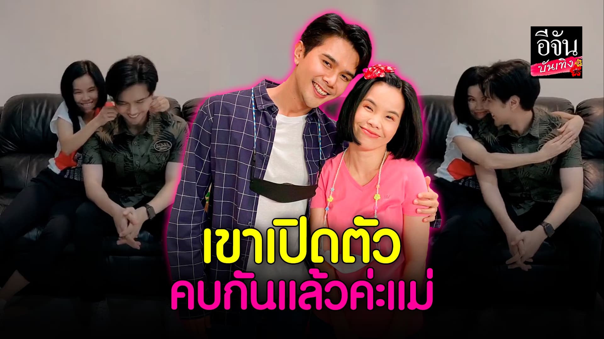 🎬 คลิปบันเทิง: เปิดตัวคบกัน! รุ้ง ราวรรณ เปิดตัวแฟนหนุ่ม อิสร์ อิสรพงศ์ จากคู่จิ้นสู่คู่จริงของแท้