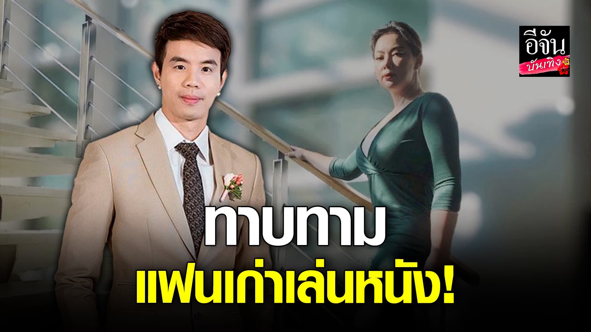 🎬 คลิปบันเทิง: ติ๊งโน๊ต รับ! ไดเร็คชวน บุ๋ม ปนัดดา เล่นหนังของตน ไม่เจอกันนาน 10 ปี