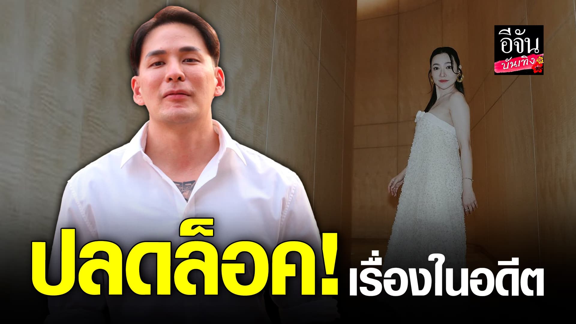 🎬 คลิปบันเทิง: เปิดใจ แทค ภรัณยู หลังปลดล็อคเรื่องในอดีต ต้นหอม