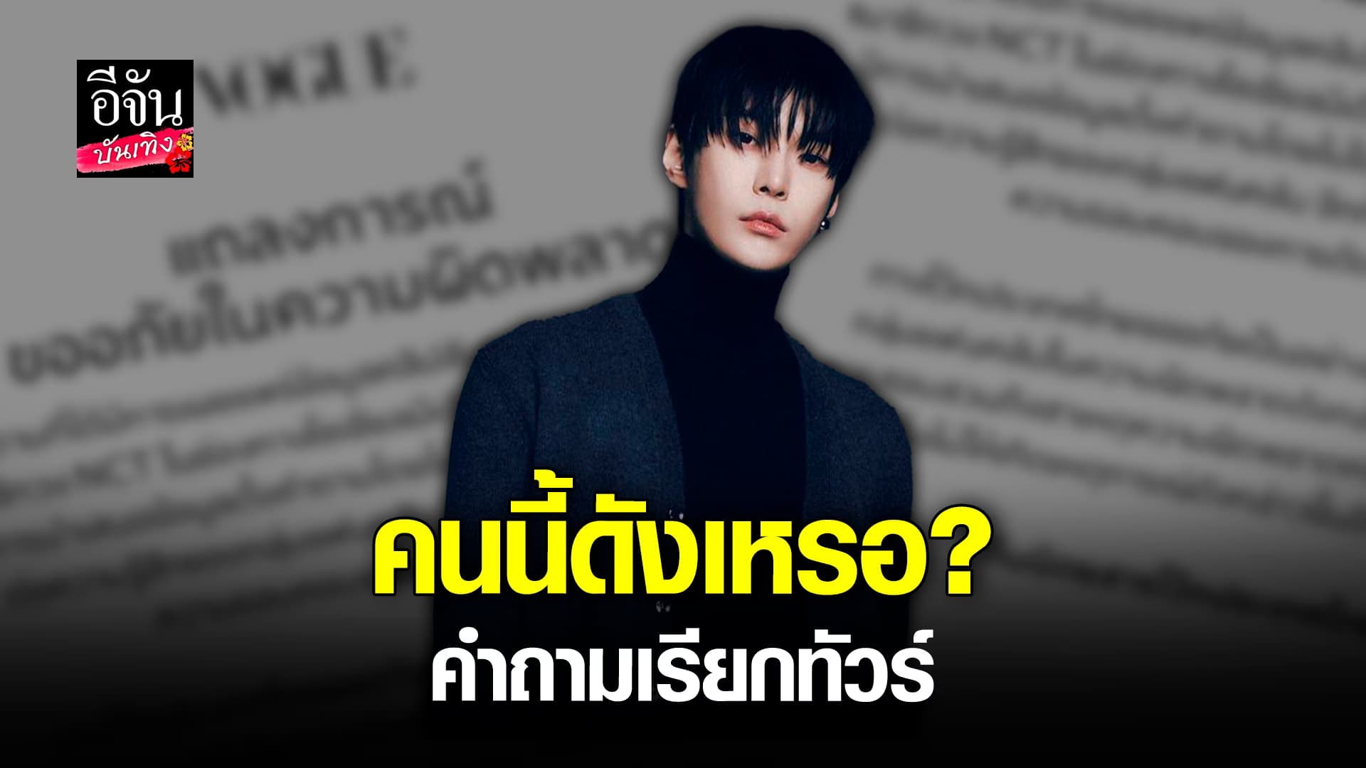 🎬 คลิปบันเทิง: ดราม่าสนั่น นิตยสารดังโร่ขอโทษ หลังพูดแบบนี้… ต่อหน้าโดยอง NCT
