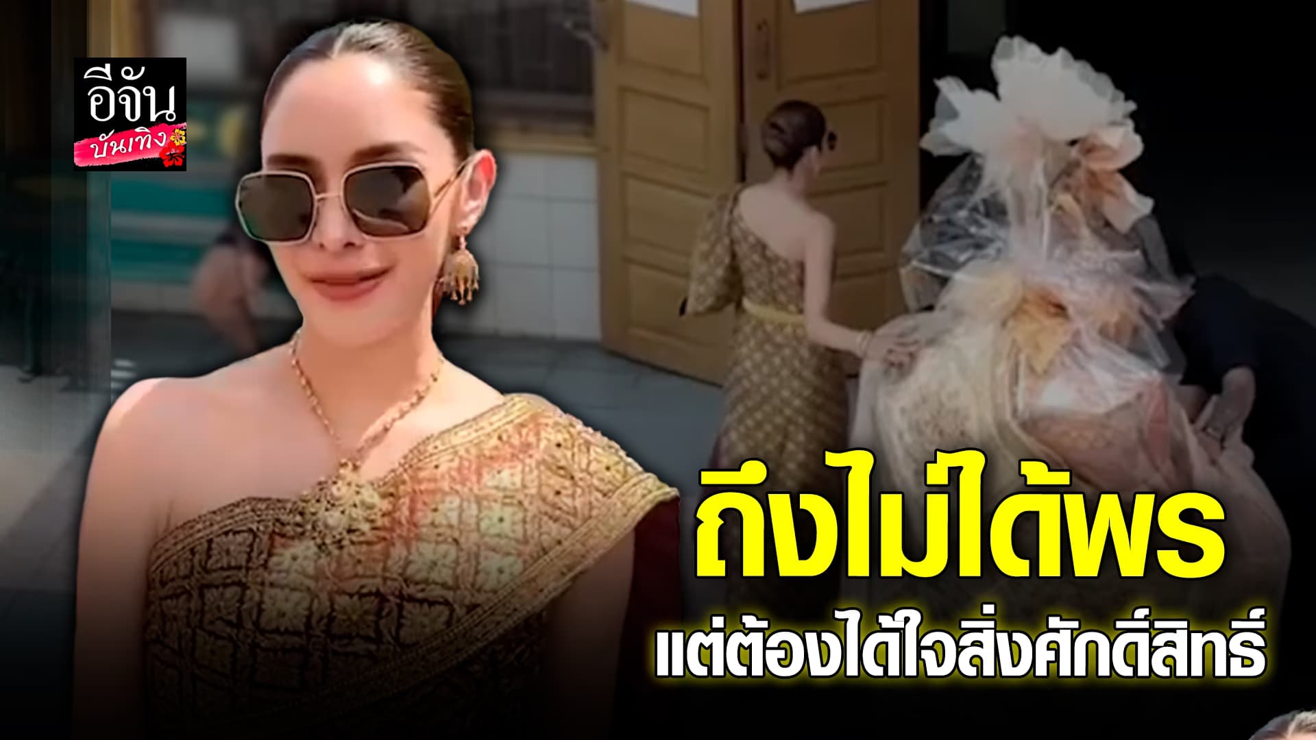 🎬 คลิปบันเทิง: ทำบุญอย่างไรให้เปิดการมองเห็นของสิ่งศักดิ์สิทธิ์