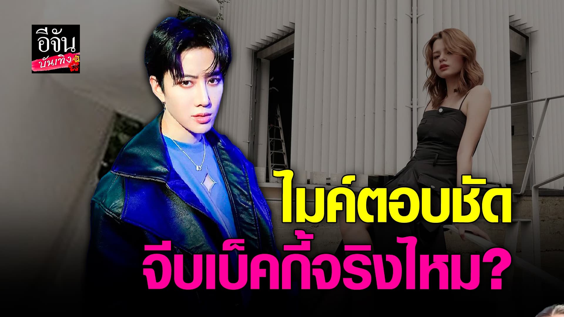 🎬 คลิปบันเทิง: ไมค์พิรัชต์ โสดสนิท คนโยงจีบ เบ็คกี้ มาจากคอมเมนต์เดียว ที่ไม่มีมูล