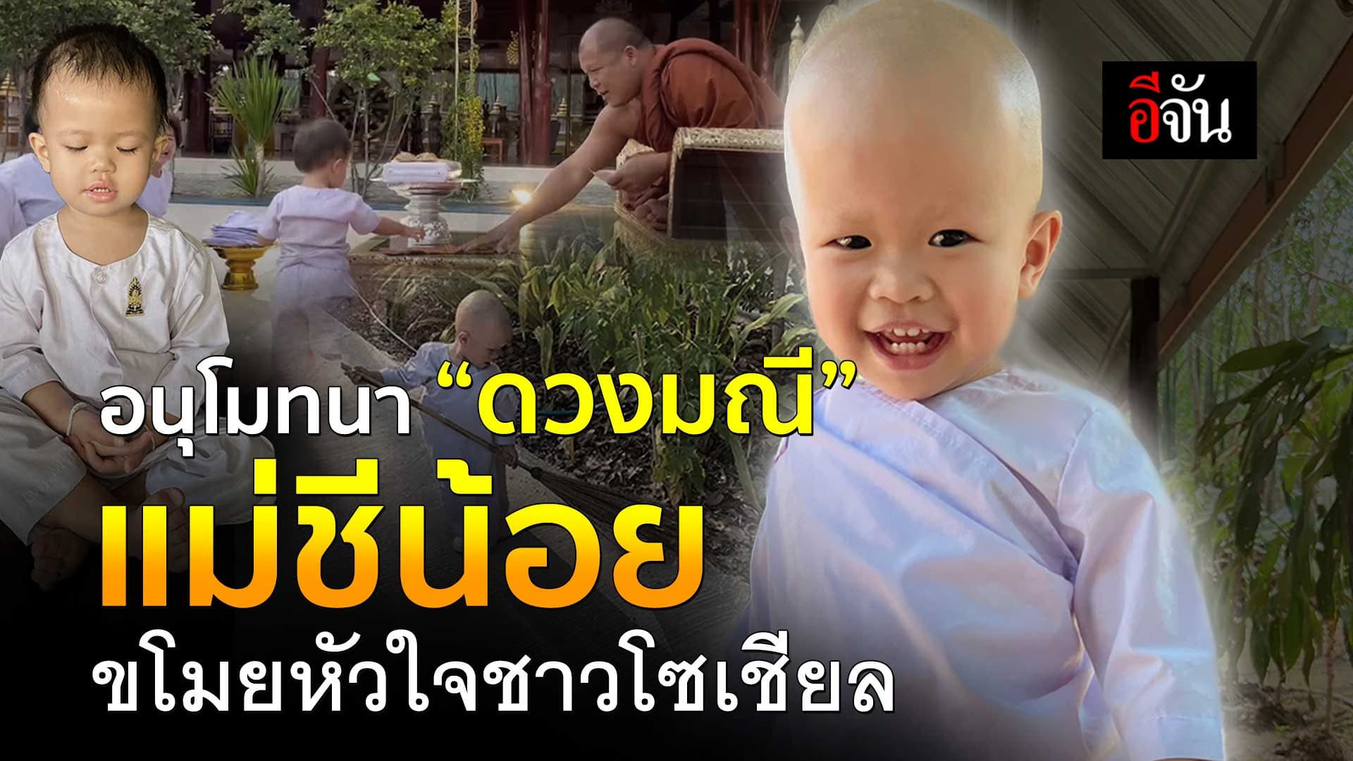 🎬 อนุโมทนา “ดวงมณี” แม่ชีน้อย ขโมยหัวใจชาวโซเชียล