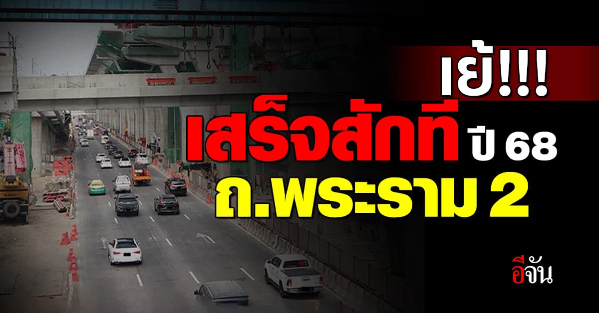 กรมทางหลวง ยัน ถ.พระราม 2 เสร็จแน่ปี 68 แต่เตรียมสร้างต่อส่วนที่เหลือ