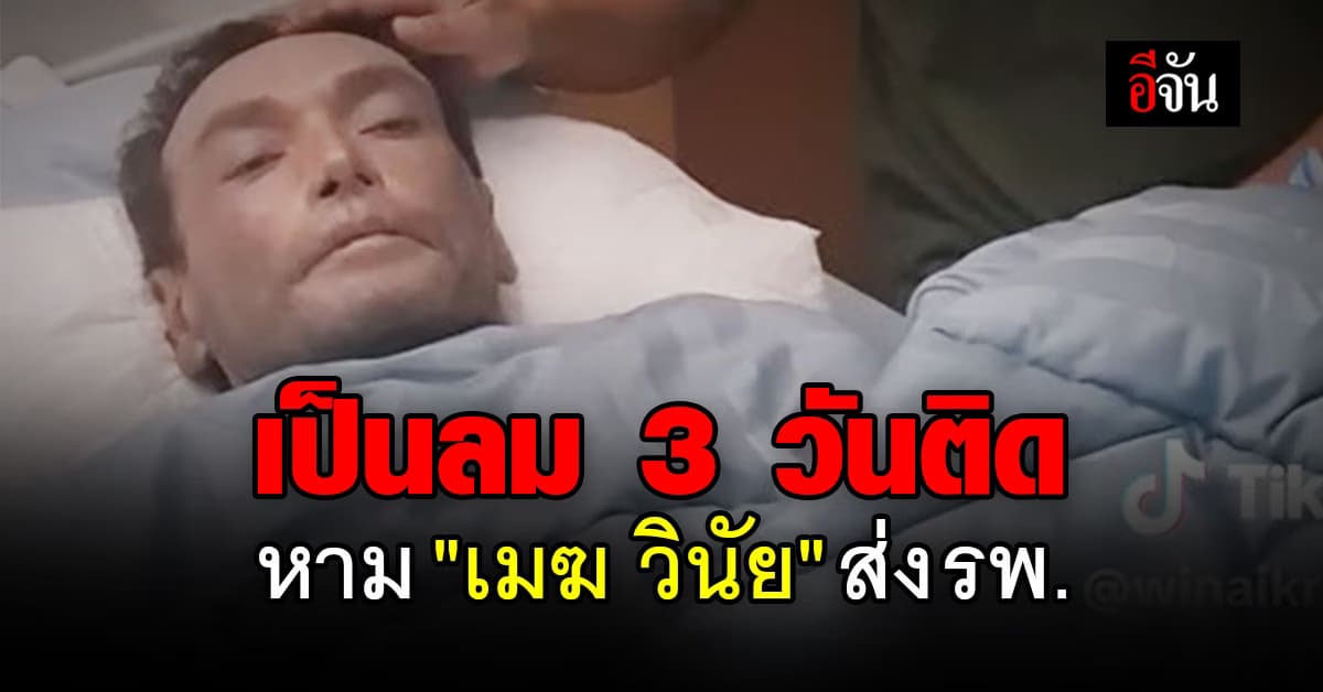 เมฆ วินัย นอนโรงพยาบาล ผิดสังเกต 3 วัน เป็นลมตลอด