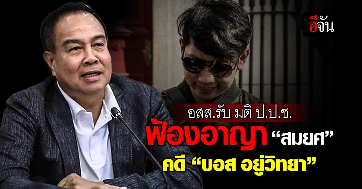 อสส. รับ มติ ป.ป.ช. ฟ้องอาญา “สมยศ” คดี “บอส อยู่วิทยา”
