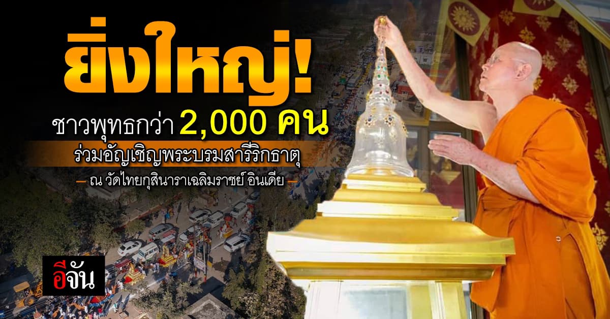 ยิ่งใหญ่! วัดไทยกุสินาราเฉลิมราชย์ จัดงานสมโภช และนมัสการพระบรมสารีริกธาตุ ปีที่ 15