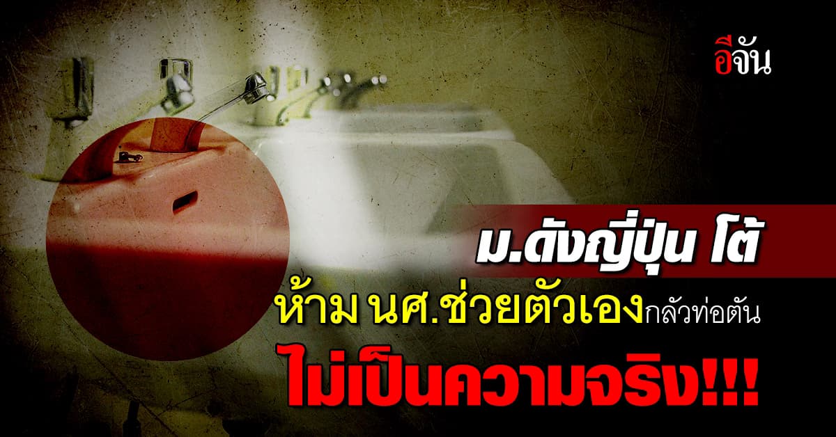 ม.ดังญี่ปุ่น โต้ ประกาศห้ามช่วยตัวเองเพราะกลัวท่อตัน ไม่เป็นความจริง