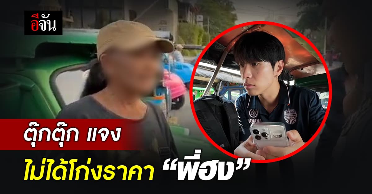 ตุ๊กตุ๊ก แจง! ไม่ได้โก่งค่ารถ “พี่ฮง” 2 คน 1.2 พัน เป็นราคามาตรฐาน ตามที่ตกลงกับขนส่ง