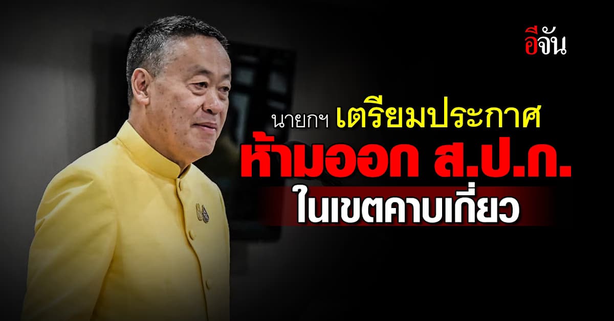 นายกฯ ยุติปัญหาที่ดินทับซ้อน สั่งห้ามใช้พื้นที่กันชนออก ส.ป.ก.