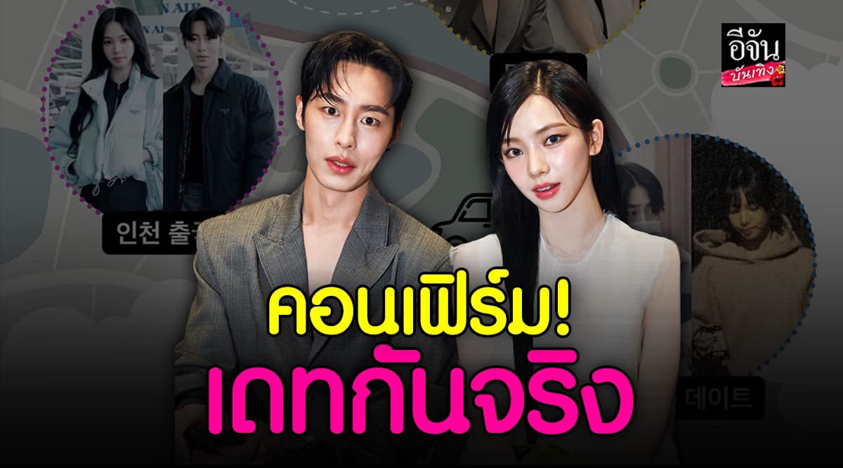 ต้นสังกัดยืนยันความสัมพันธ์ อีแจอุค กำลังเดท คาริน่า aespa จริง!