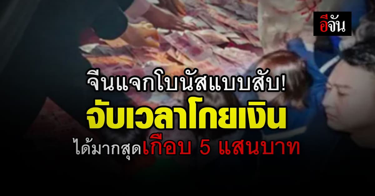 จีนปัง! แจกโบนัสแบบใหม่แบบสับจับเวลาโกยเงินได้เท่าไหร่เอาไปเลย