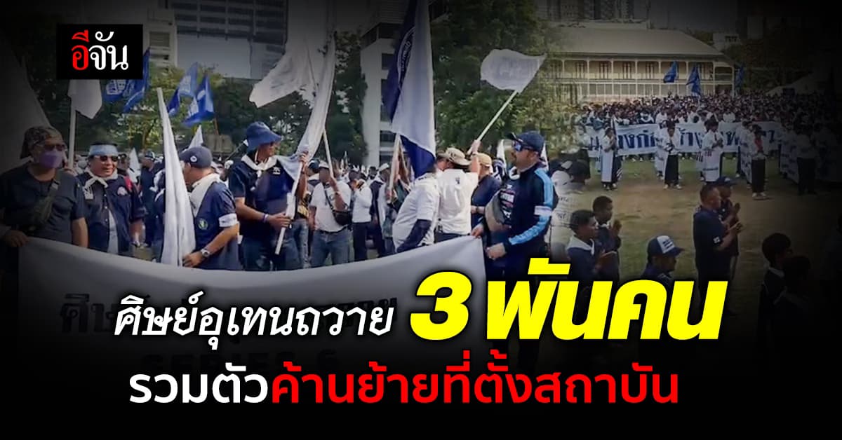 นักศึกษาศิษย์เก่า – ปัจจุบัน อุเทนถวาย รวมตัวกว่า 3,000 ชีวิต ยื่นหนังสือค้านย้ายสถาบัน