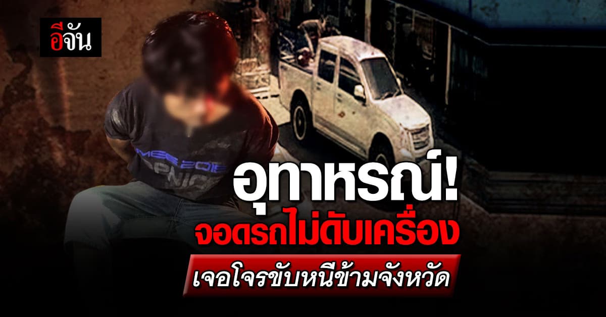 อุทาหรณ์! หนุ่มจอดรถยนต์ไม่ดับเครื่อง ไปซื้อเค้กแป๊บเดียว โจรขับหนีข้ามจังหวัด