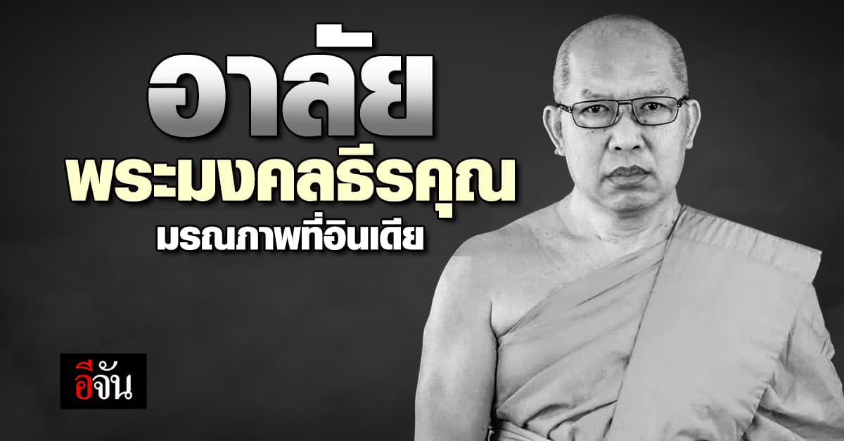 อาลัย “พระมงคลธีรคุณ” เลขานุการในสมเด็จพระพุทธโฆษาจารย์ มรณภาพที่อินเดีย