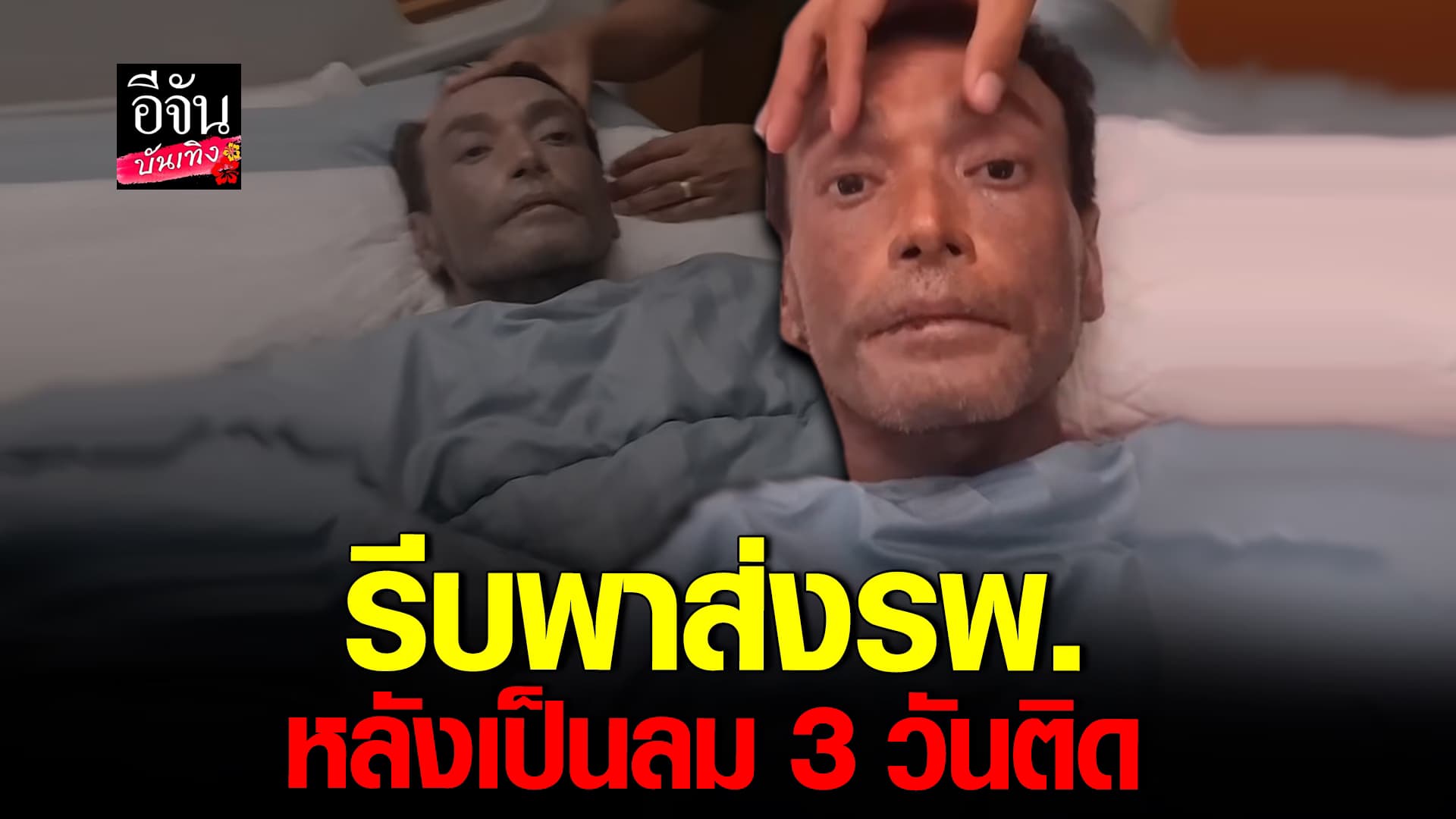 🎬 คลิปบันเทิง: ตกใจ! เมฆ วินัย โดนหามส่งรพ. หลังเป็นลม 3 วันติด รพ.เผย ขาดธาตุเหล็ก