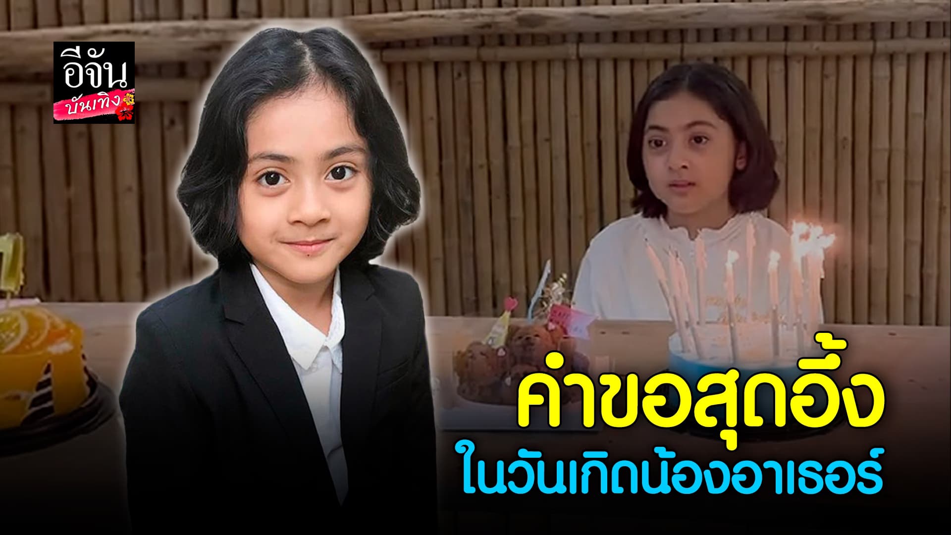 🎬 คลิปบันเทิง: ญาติๆถึงกับขำ เมื่อได้ยินคำอธิษฐานของ อาเธอร์ ในวันเกิดครบ 11 ปี