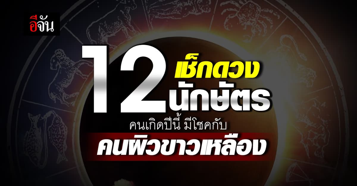 เปิดคำทำนาย 12 นักษัตร ประจำสัปดาห์ คนเกิดปีนี้ มีโชคกับคนผิวขาวเหลือง