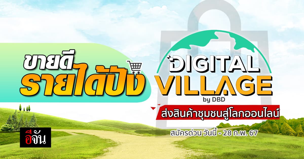 Digital Village by DBD ช่วยสร้างยอดขาย เพิ่มรายได้ สินค้าชุมชน  